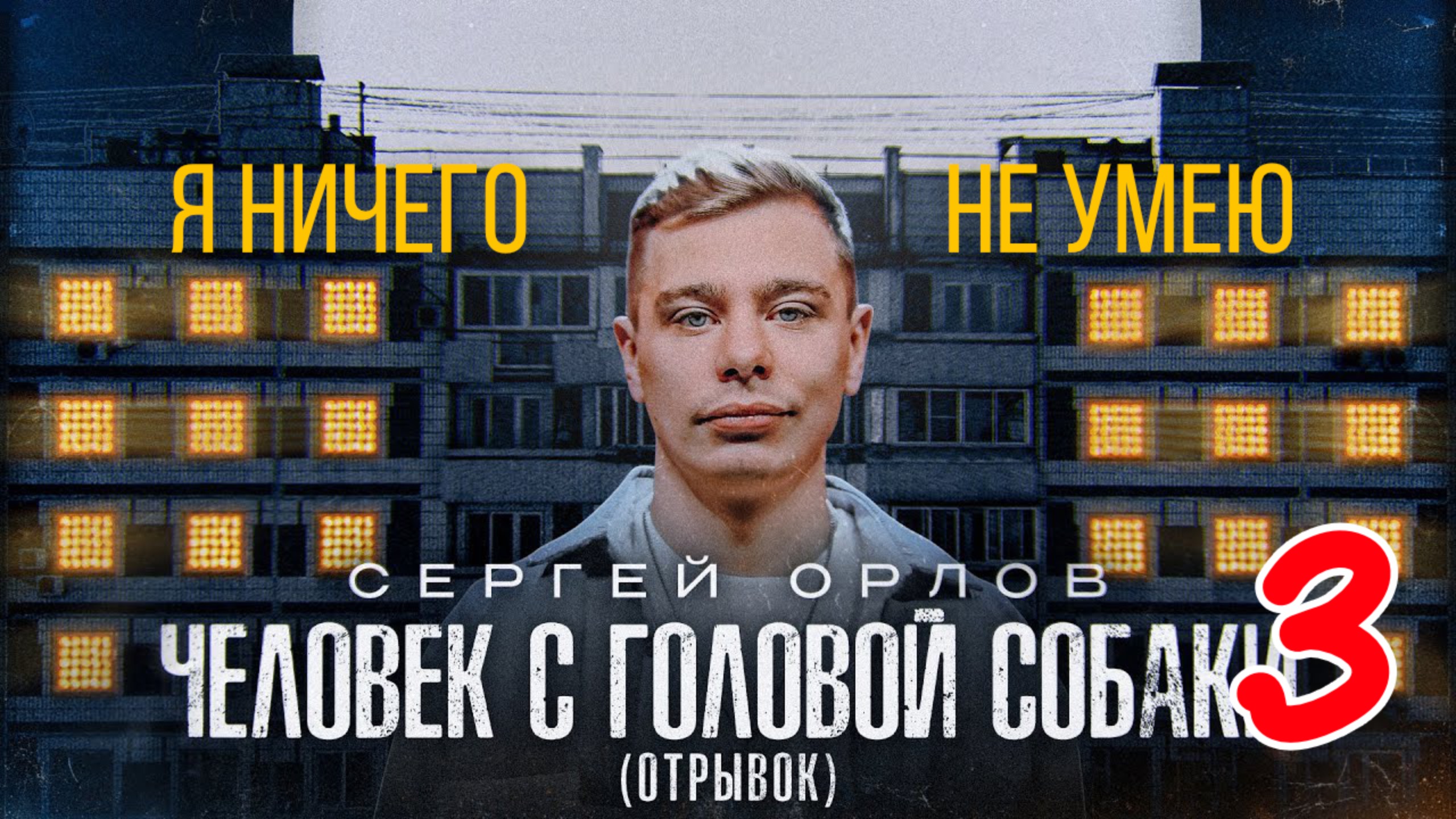 Сергей Орлов - ЧЕЛОВЕК С ГОЛОВОЙ СОБАКИ (отрывок 3) смотреть онлайн