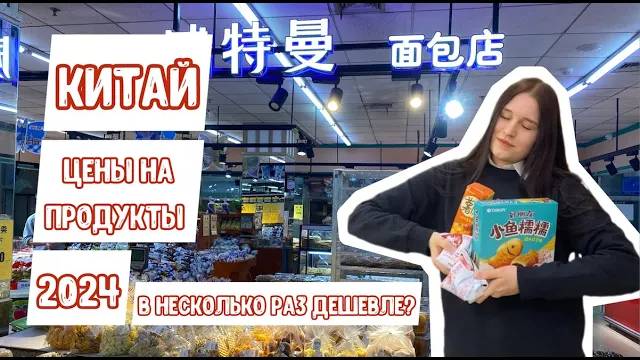 Лиза в Китае - Цены в супермаркете