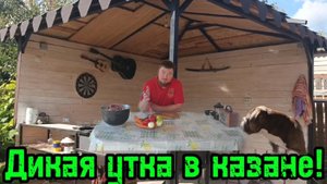 Дикая утка в казане с обжаркой на углях👆