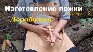 резьба деревянной ложки(часть 2).mp4