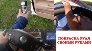 Покраска кожаного руля в домашних условиях.