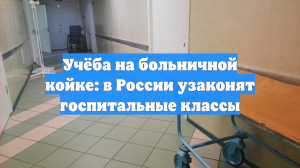 Учёба на больничной койке: в России узаконят госпитальные классы