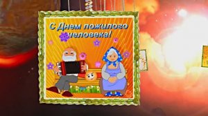 С Днём Пожилого Человека 8! Праздничное поздравление!