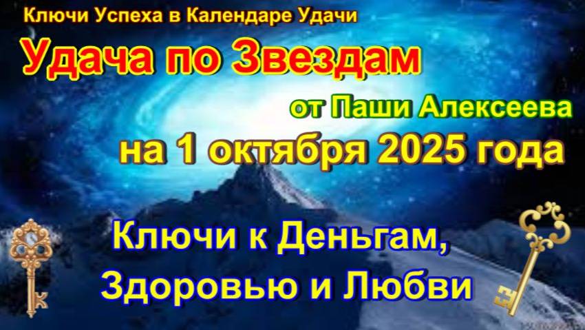 Ключи к Успеху в Календаре Удачи на 1 октября 2025 года. Ключи к Деньгам, Здоровью и Любви
