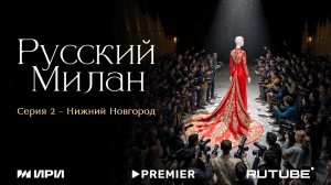 Русский Милан | Нижний Новгород