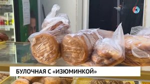 Булочная с «изюминкой»