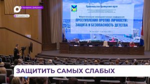 Во Владивостоке обсуждают вопросы защиты и безопасности детства