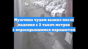 Мужчина чудом выжил после падения с 3 тысяч метров с нераскрывшимся парашютом