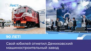 Свой юбилей отметил Демиховский машиностроительный завод