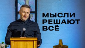 Мысли решают всё | Церковь «КХЦ» Калининград | Воскресное богослужение | 21.09.2025