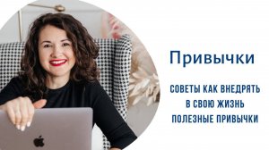 Про привычки. Как начать новую привычку. Лучшие советы по формированию привычек #привычки #привычка