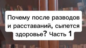 Ушла жена? Здоровье посыпалось! Почему это происходит, и что с этим делать, рассказываю в этом видео