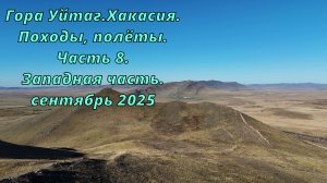 Гора Уйтаг. Хакасия. Походы, полёты. Часть 8. Западная часть