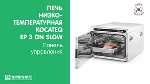 Печь низкотемпературная Kocateq EP 3 GN SLOW | Панель управления | Видеоинструкция