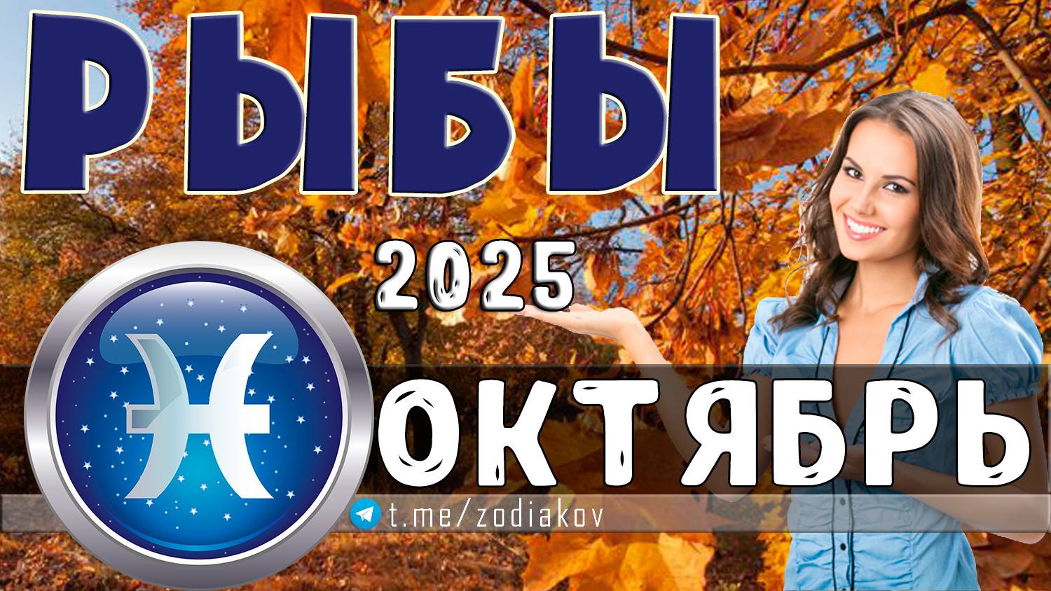 ♓ РЫБЫ: гороскоп на октябрь 2025 года | 🔮 Предсказания на октябрь ✨