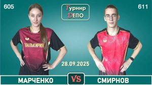 Марченко О - Смирнов (28.09.2025)