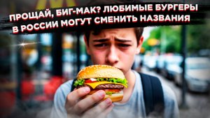 ШОК! Легендарный Биг-Мак может ИСЧЕЗНУТЬ в России навсегда. Виноваты не санкции