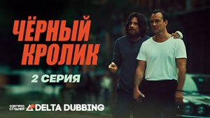 Чёрный кролик / Black Rabbit (2025) - 2 серия