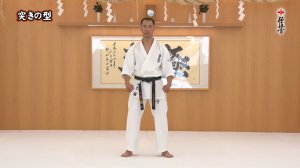 Цукин но ката - Ката Карате Кёкусинкай (Tsuki no Kata - 突きの型)v.3