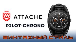 Attache Pilot Chrono. Эстетика винтажного стиля