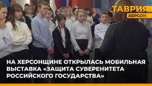 На Херсонщине открылась мобильная выставка "Защита суверенитета Российского государства"