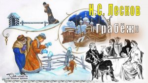 Н.С. Лесков "Грабёж" (рассказ)