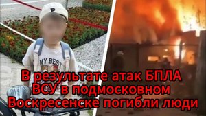 ве жизни оборвал пожар после атак ВСУ в Подмосковье