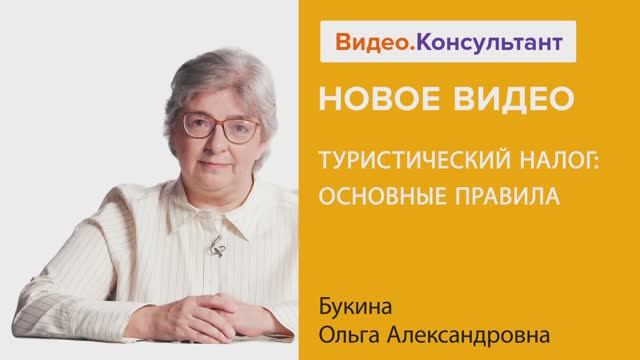 Видеоанонс вебинара О.А. Букиной "Туристический налог: основные правила"