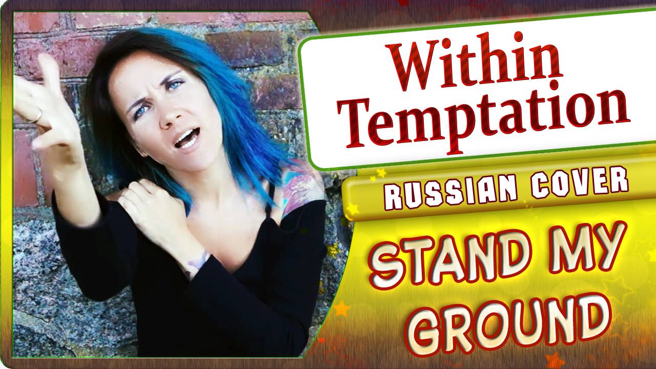 Within Temptation (Stand My Ground) КАВЕР НА РУССКОМ Marie Bibika