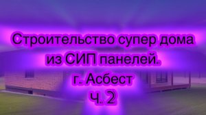 Строительство дома из СИП панелей. г. Екатеринбург.