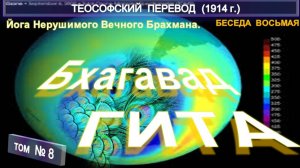 (8) БХАГАВАД ГИТА -  Беседа Восьмая - ЙОГА НЕРУШИМОГО БРАХМАНА Теософский перевод с санскрита 1912