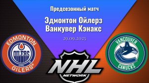 29.09.2025 | Предсезонные игры | Эдмонтон Ойлерз - Ванкувер Кэнакс | Edmonton Oilers - Vancouver
