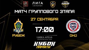 ОБЗОР / РУБЕЖ - ОКО / 27.09.25 / ОХЛ МОСКВА / КУБОК ПАМЯТИ