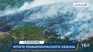 Итоги пожароопасного сезона