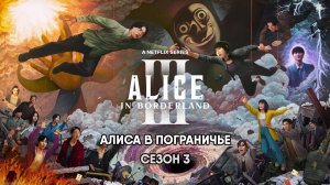Алиса в Пограничье - сезон 3 серия 4 (2025) Imawa no Kuni no Arisu / Alice In Borderland