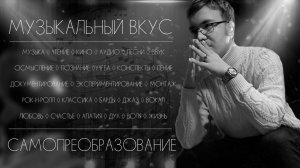 МУЗЫКАЛЬНЫЙ ВКУС (фильм-эксперимент)