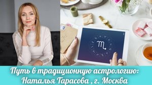 Путь в традиционную астрологию: Наталья Тарасова , г. Москва