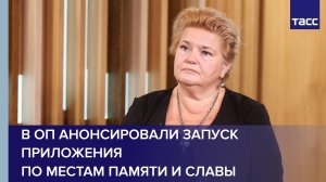 В Общественной палате анонсировали запуск приложения По местам памяти и славы
