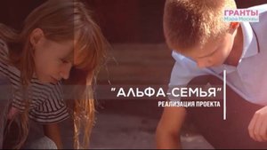 Проект «Альфа-семья»: комплексная поддержка в 2025 году