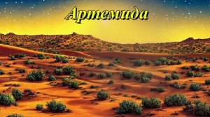 Артемида