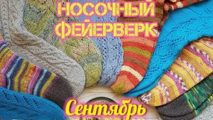 Сентябрь 🍁🍁🍁 "Носочный фейерверк"