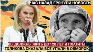 СЕНСАЦИЯ! Россияне смогут жить до 120 лет — заявление Татьяны Голиковой