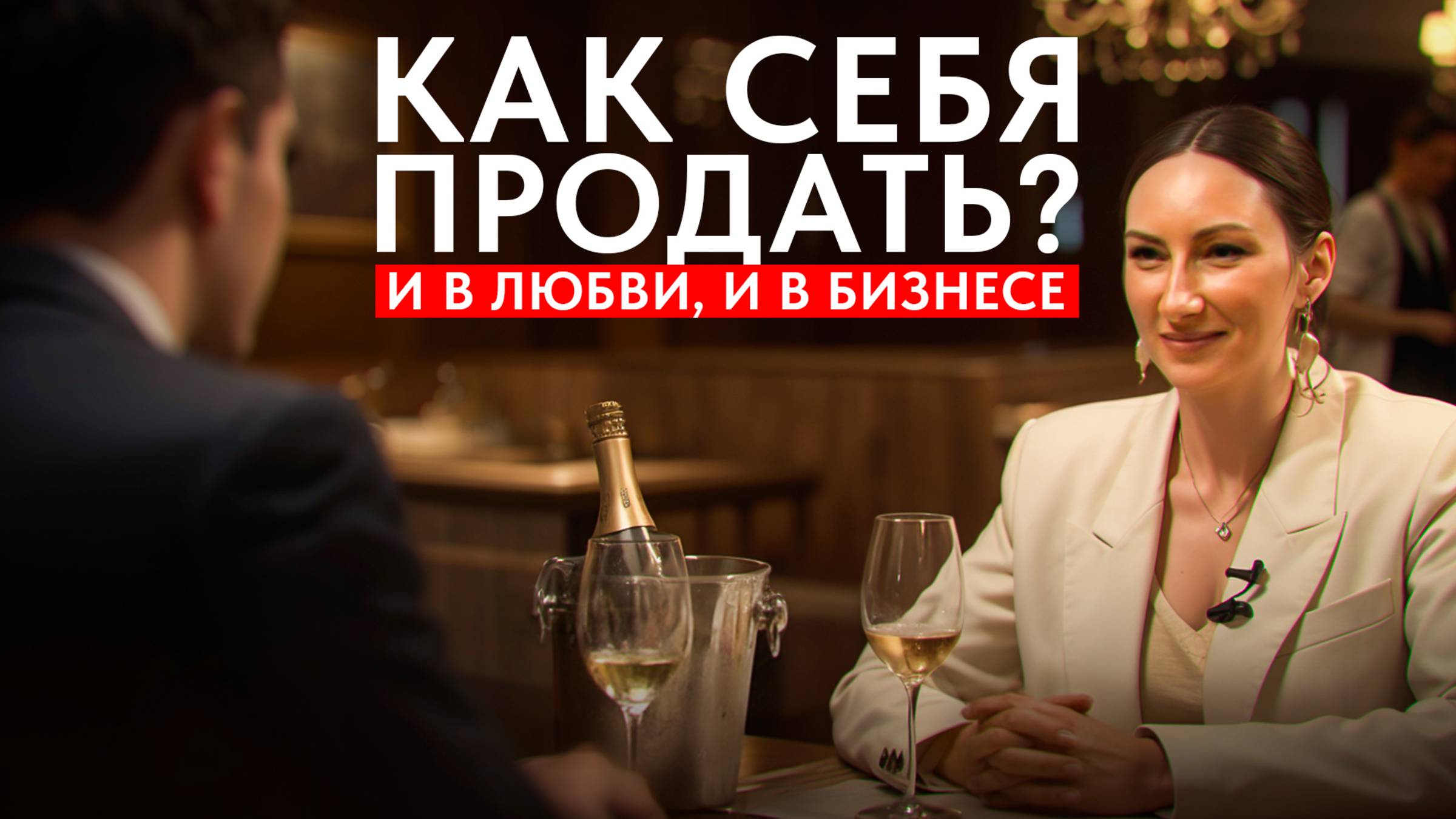 Свидание = Переговоры? Как самопрезентация решает всё