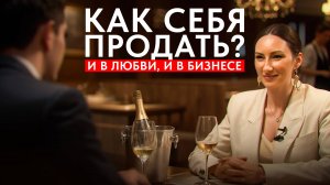 Свидание = Переговоры? Как самопрезентация решает всё