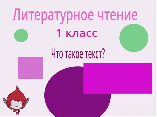 Литературное чтение 1 класс Что такое текст