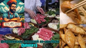 Коллекция приготовления пельменей по-корейски (Манду)