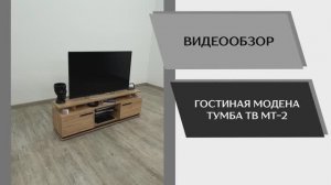Видео обзор. Гостиная Модена. Тумба ТВ МТ-2.
