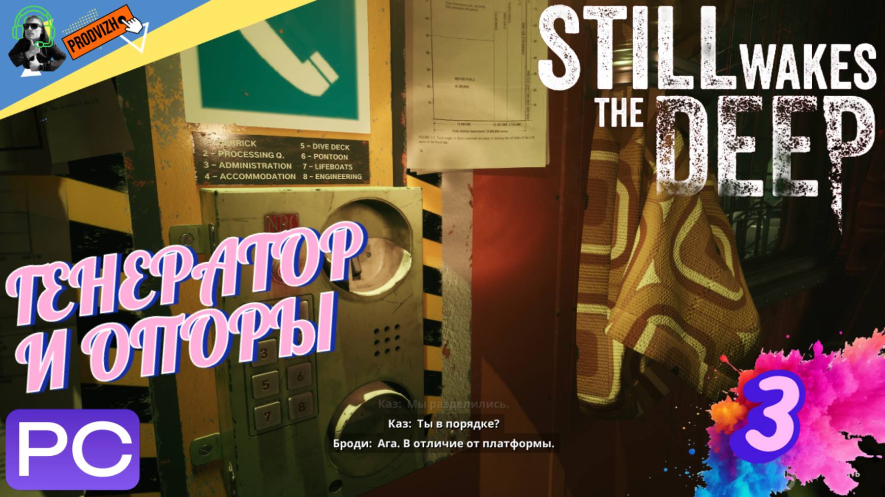 Still Wakes The Deep ▌ ПРОХОЖДЕНИЕ 3 ➤ ГЕНЕРАТОР И ОПОРЫ [БУДИТ ГЛУБИНУ]