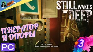 Still Wakes The Deep ▌ ПРОХОЖДЕНИЕ 3 ➤ ГЕНЕРАТОР И ОПОРЫ [БУДИТ ГЛУБИНУ]