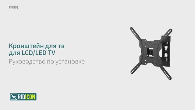 FM901. Кронштейн для телевизора наклонно-поворотный Ridicon FM901.